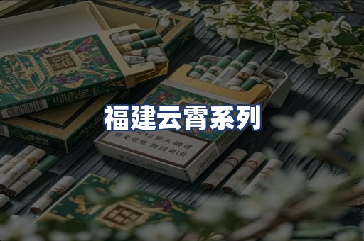 福建云霄系列
