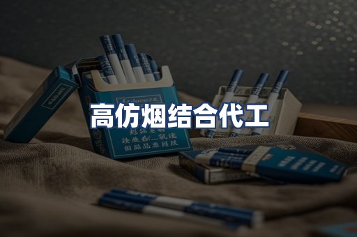 高仿烟结合代工